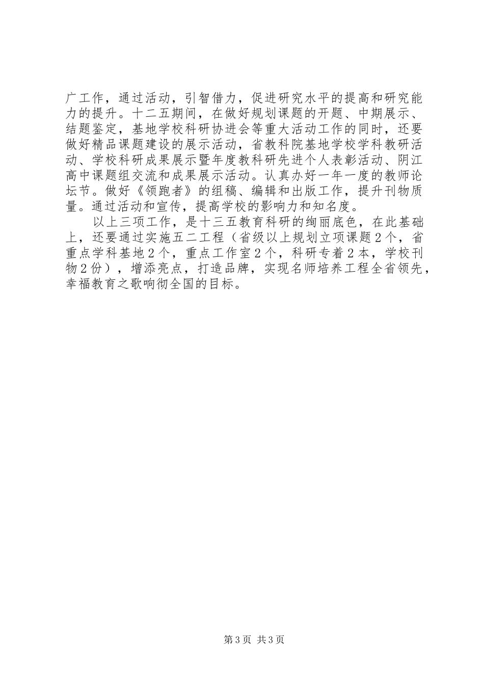 学校发展规划教育科研实施方案_第3页