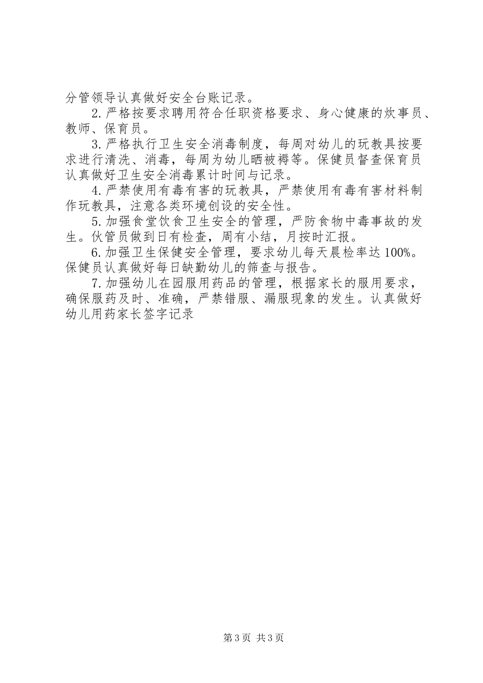 幼儿园安全检查工作计划_第3页