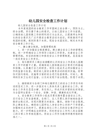 幼儿园安全检查工作计划