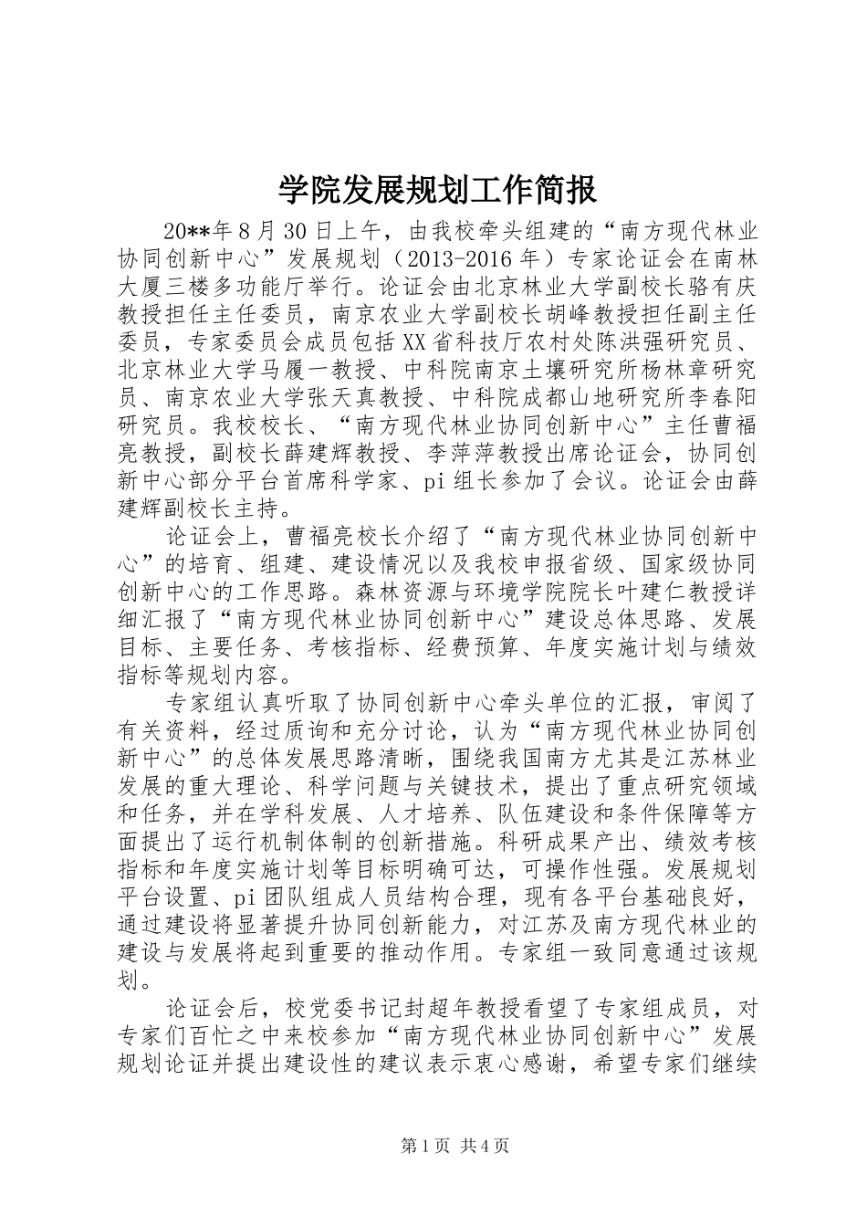 学院发展规划工作简报_第1页