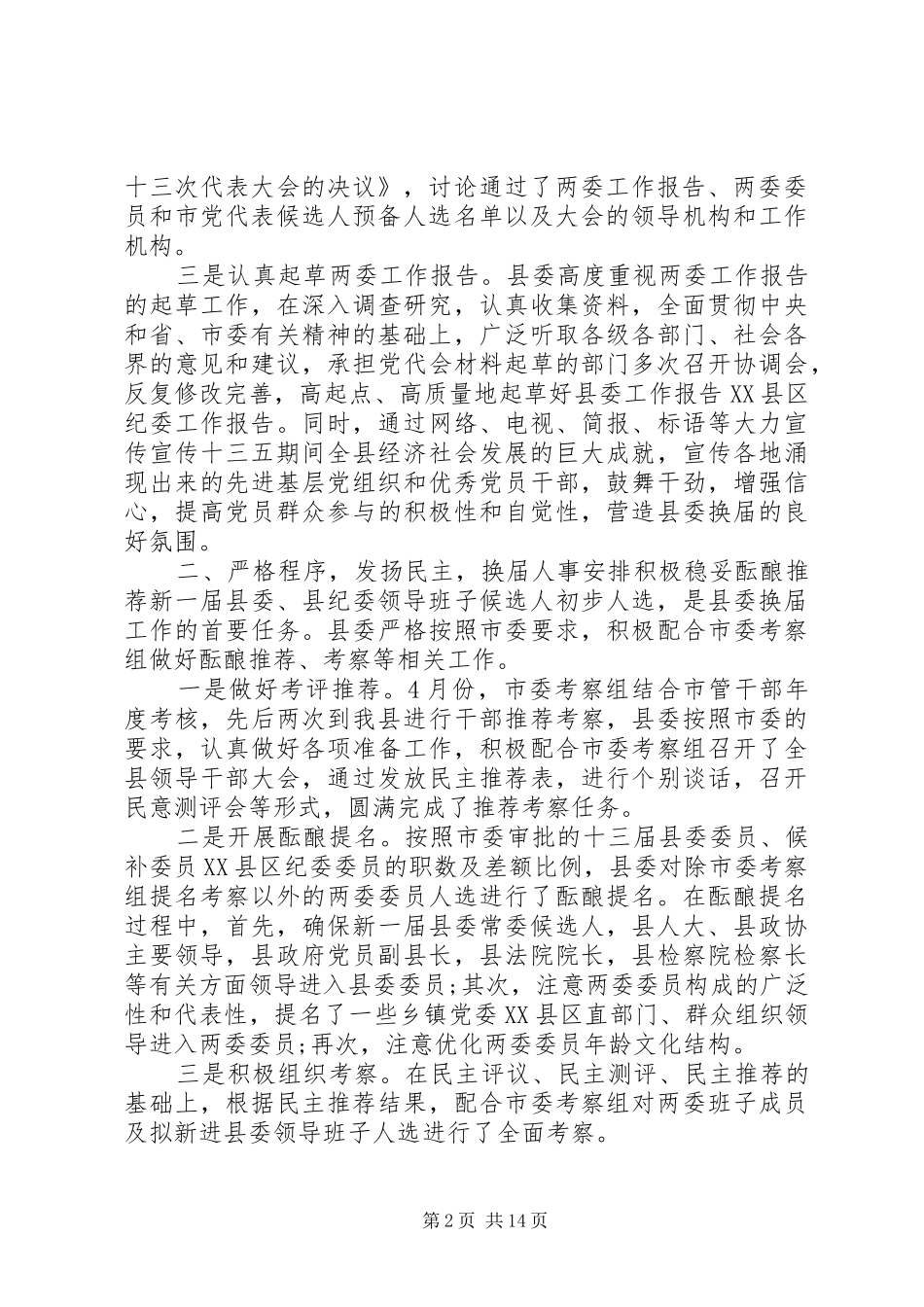 20XX年县市纪委换届工作报告_第2页