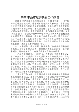 20XX年县市纪委换届工作报告