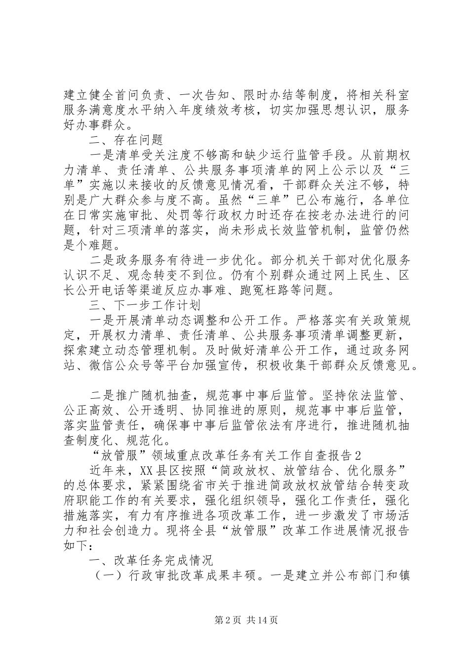 “放管服”领域重点改革任务有关工作自查报告（3篇） _第2页