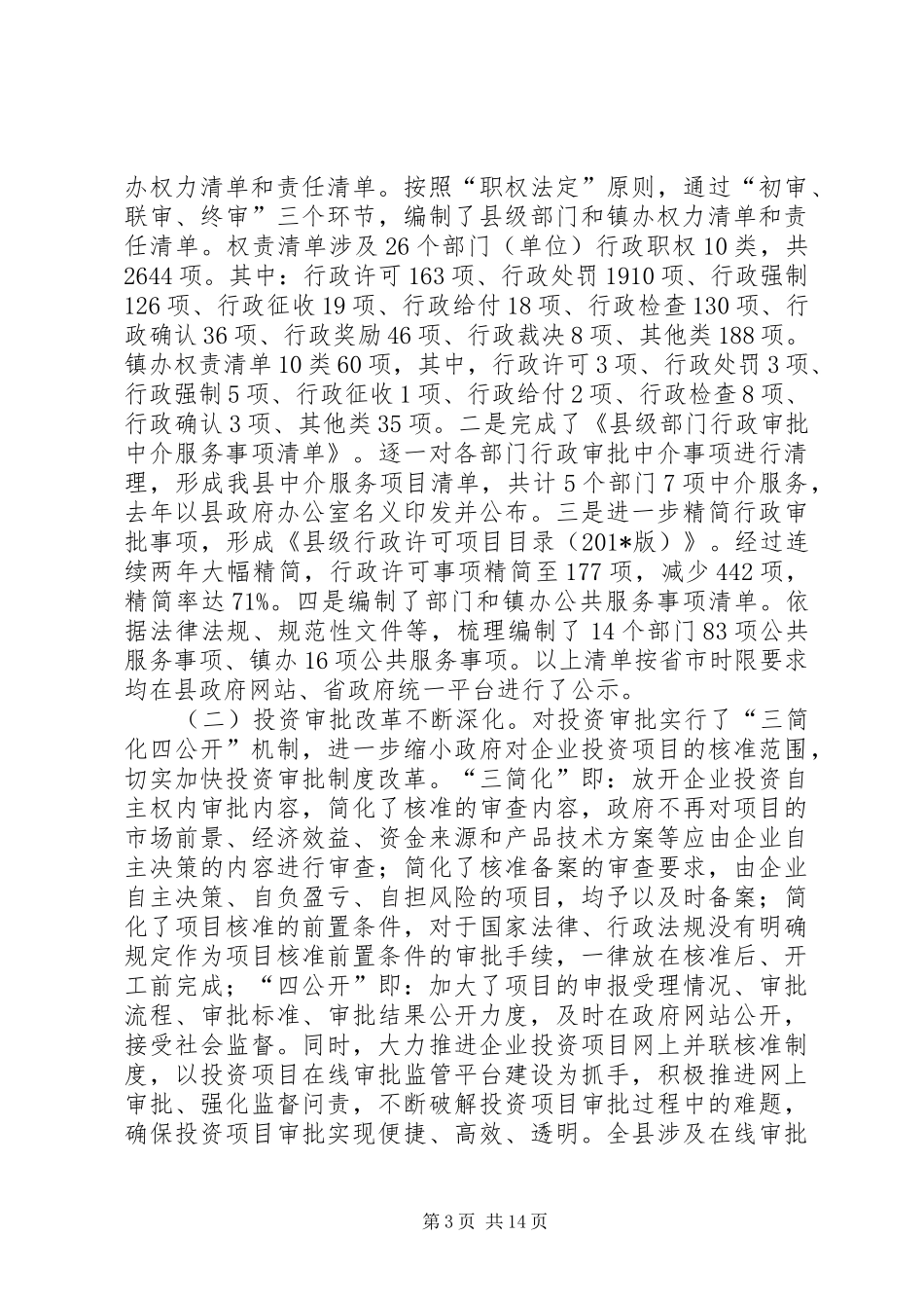 “放管服”领域重点改革任务有关工作自查报告（3篇） _第3页