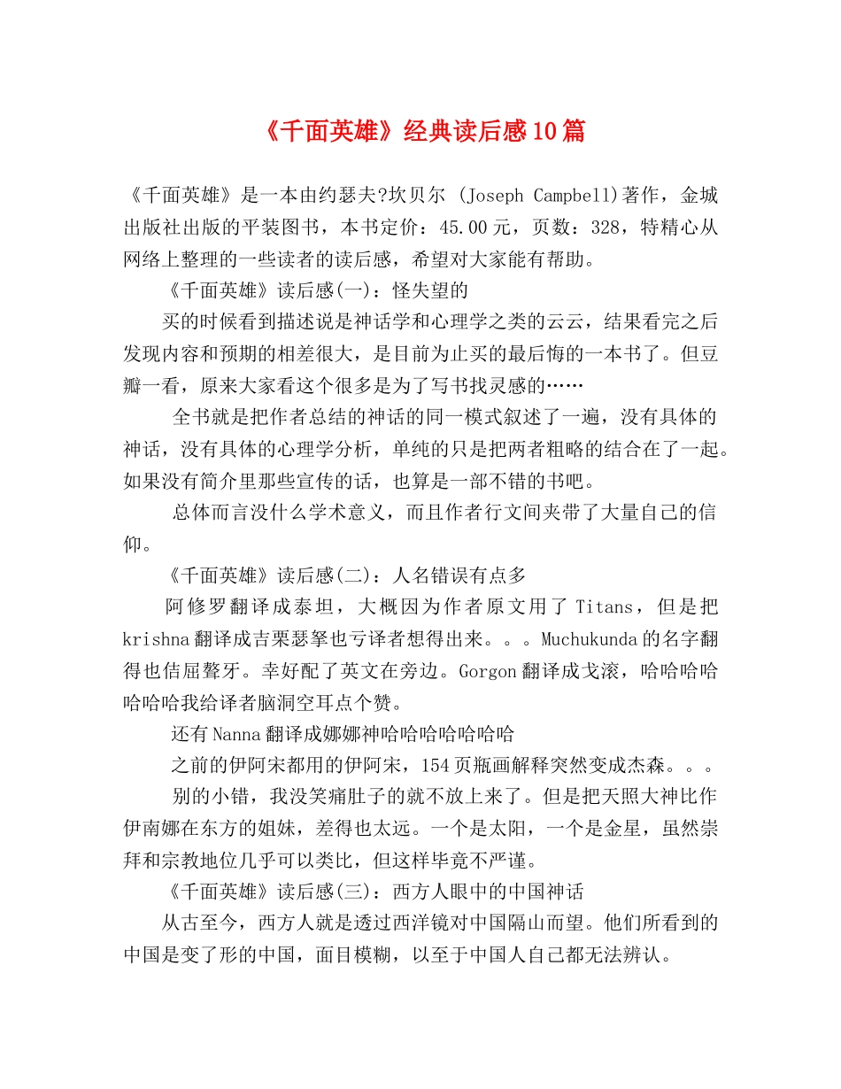 《千面英雄》经典读后感10篇 _第1页