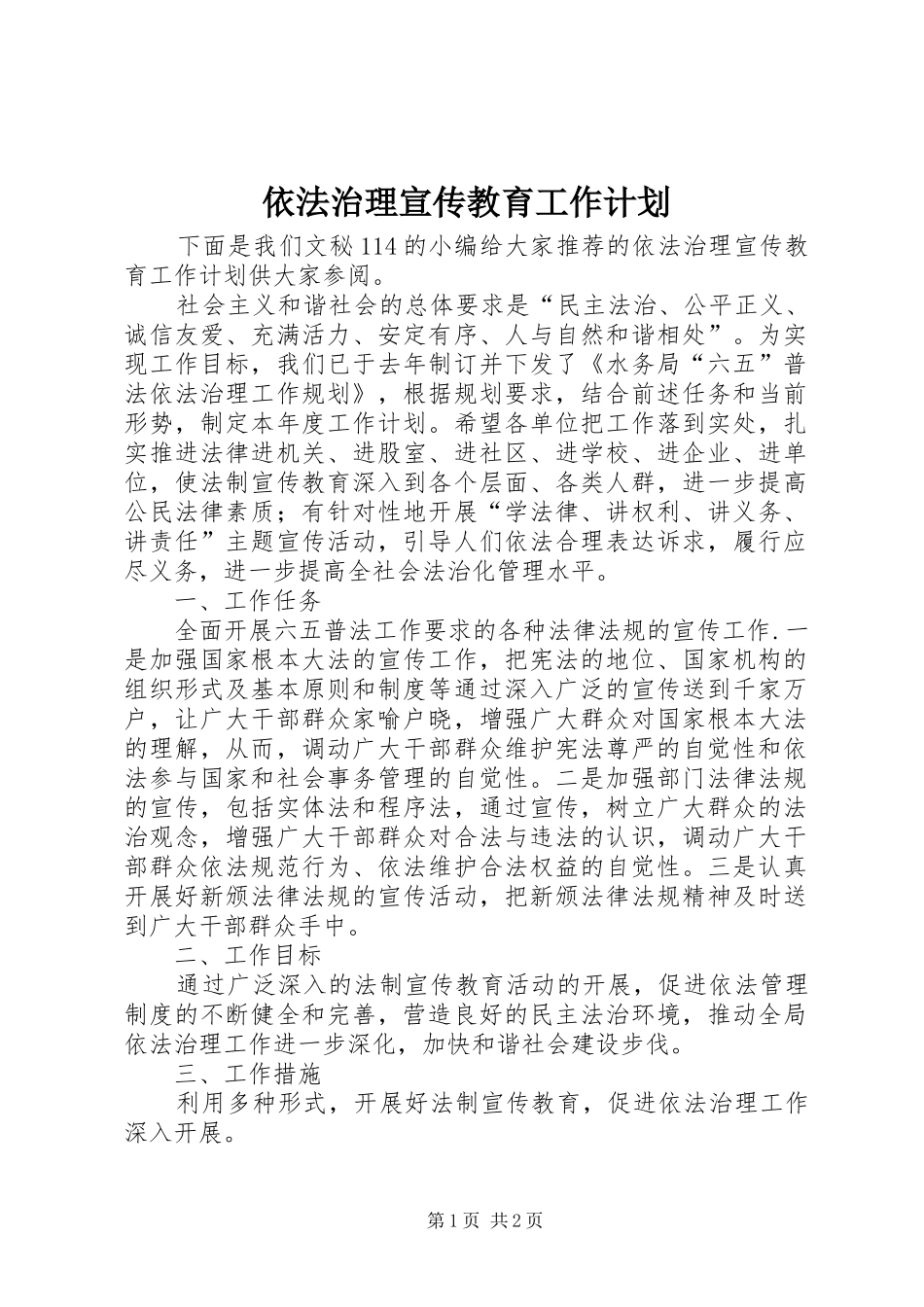 依法治理宣传教育工作计划_第1页