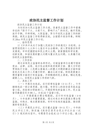 政协民主监督工作计划