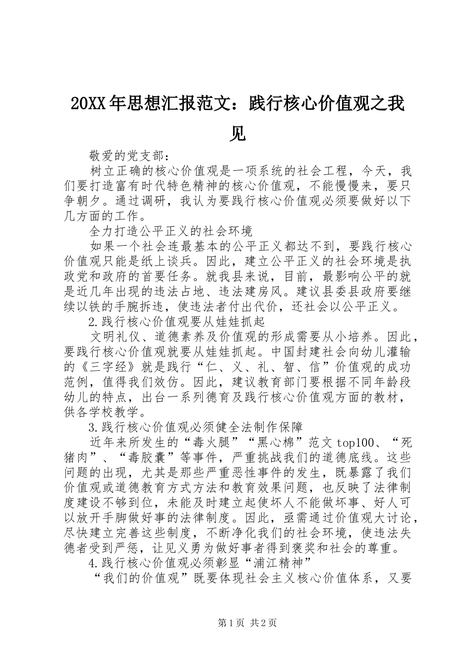 20XX年思想汇报范文：践行核心价值观之我见 _第1页