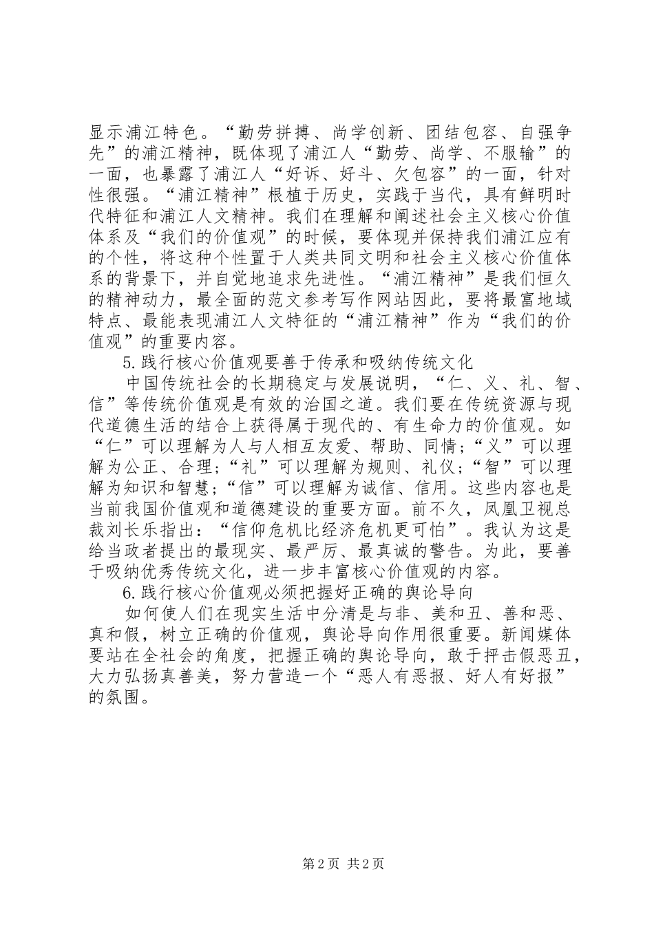 20XX年思想汇报范文：践行核心价值观之我见 _第2页