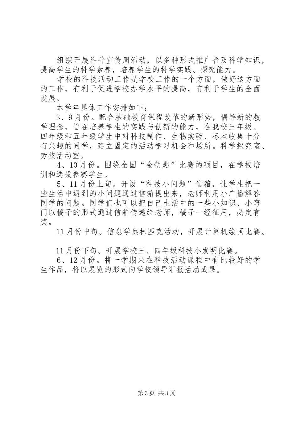 小学学年度科普工作计划_第3页