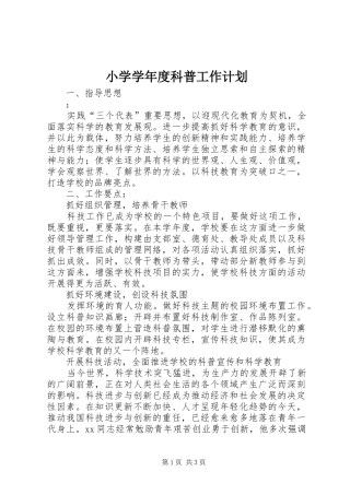 小学学年度科普工作计划
