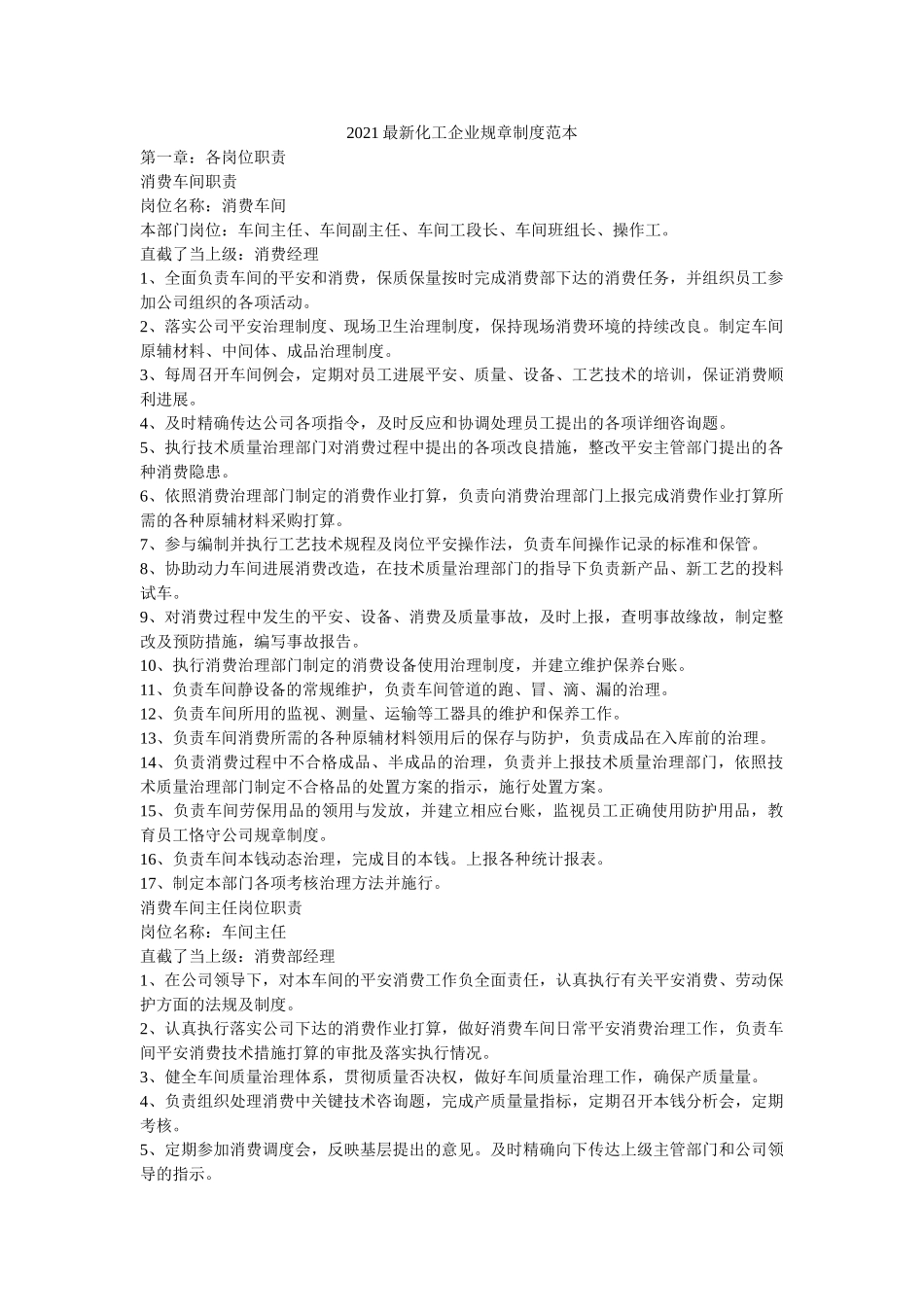 2021最新化工企业规章制度范本参考 _第1页