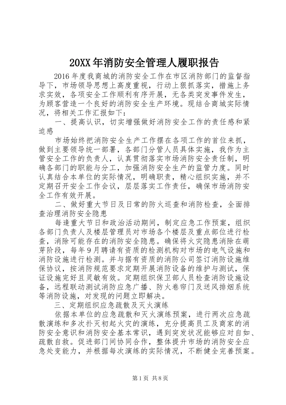20XX年消防安全管理人履职报告_第1页
