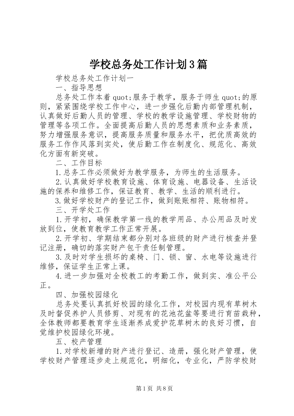 学校总务处工作计划3篇_第1页