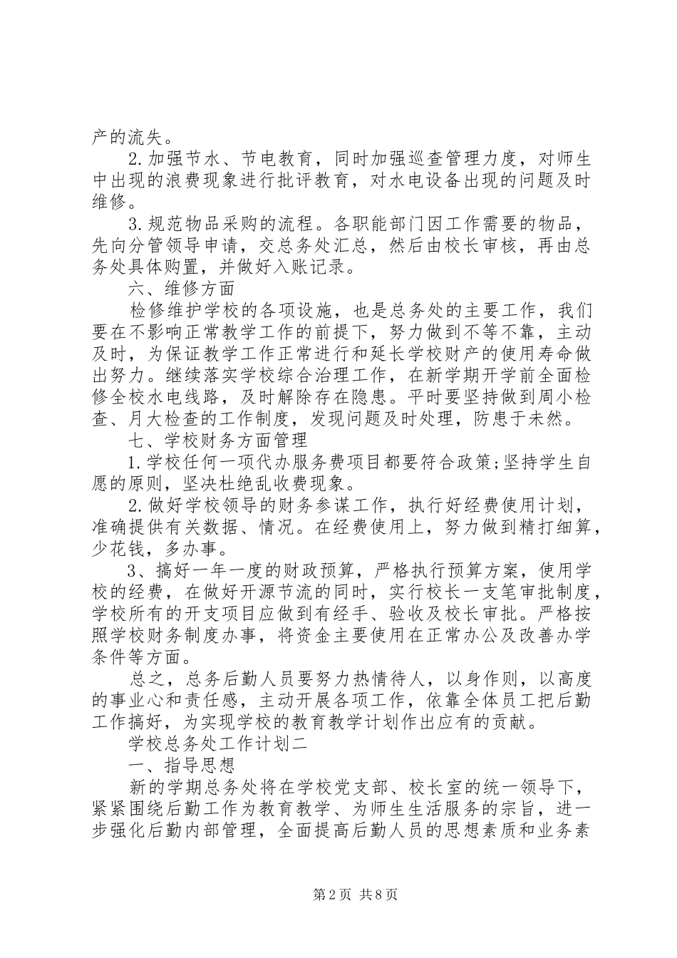 学校总务处工作计划3篇_第2页