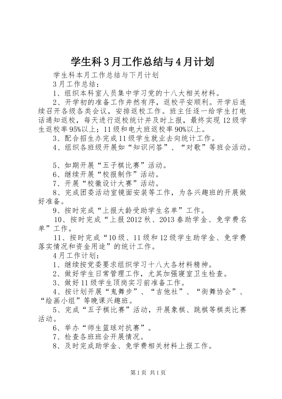 学生科3月工作总结与4月计划_第1页