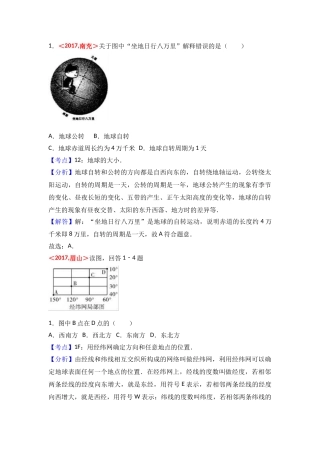 2017年全国各地中考地理试题分类解析汇编  第1章 地球和地图 