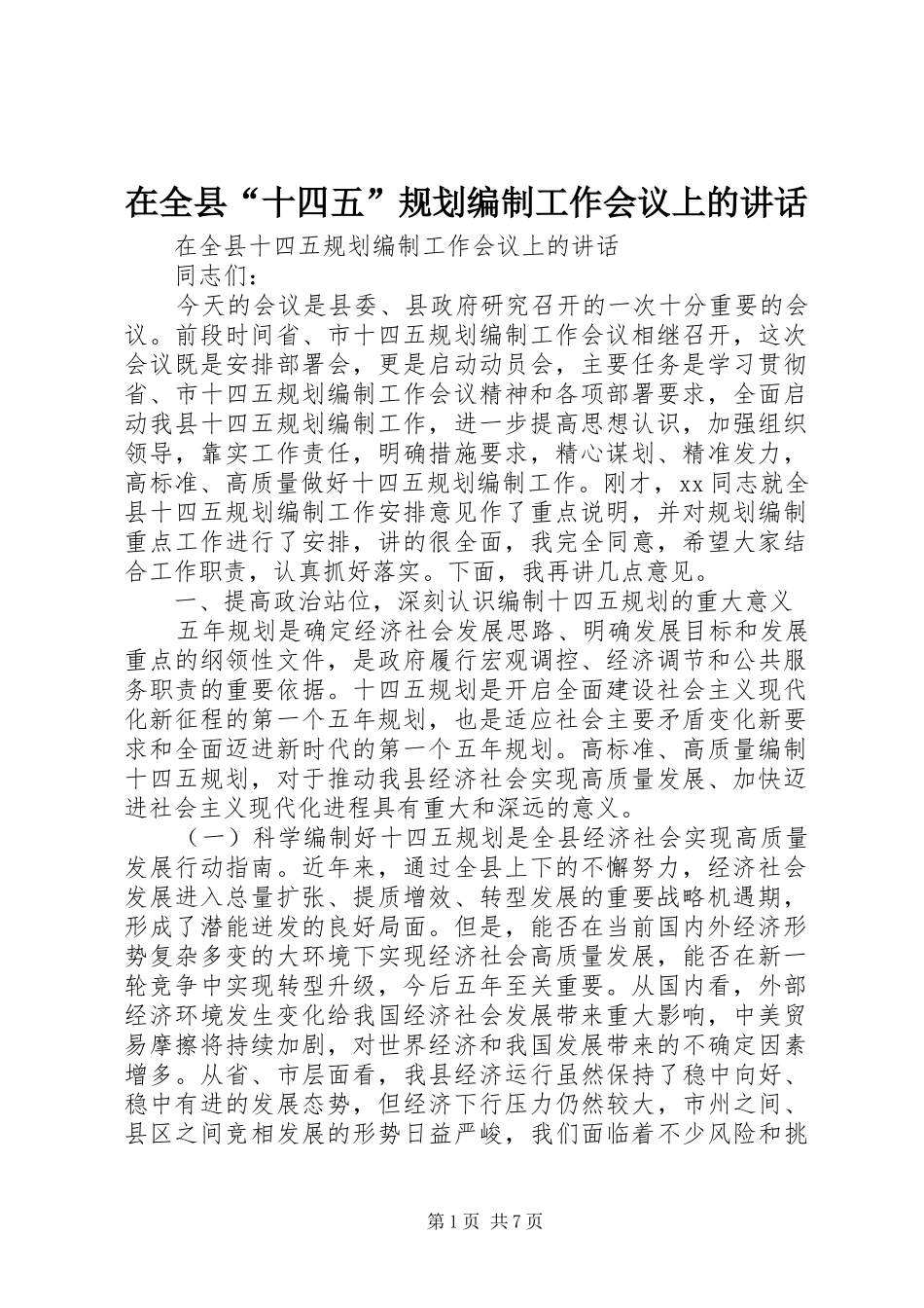 在全县“十四五”规划编制工作会议上的讲话_第1页