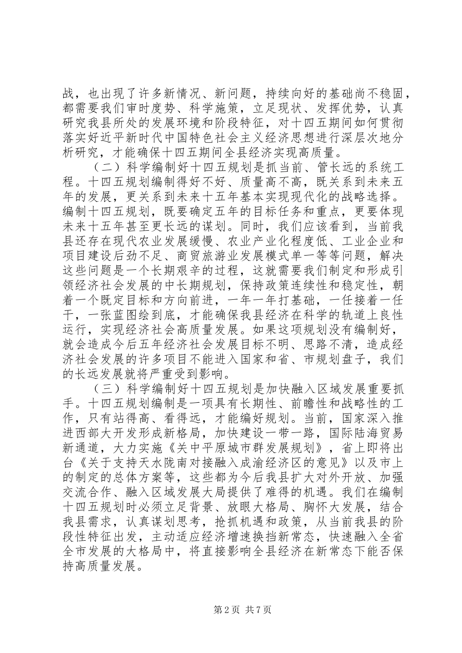 在全县“十四五”规划编制工作会议上的讲话_第2页