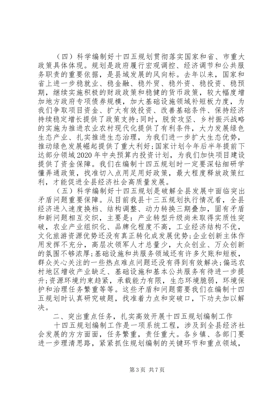 在全县“十四五”规划编制工作会议上的讲话_第3页