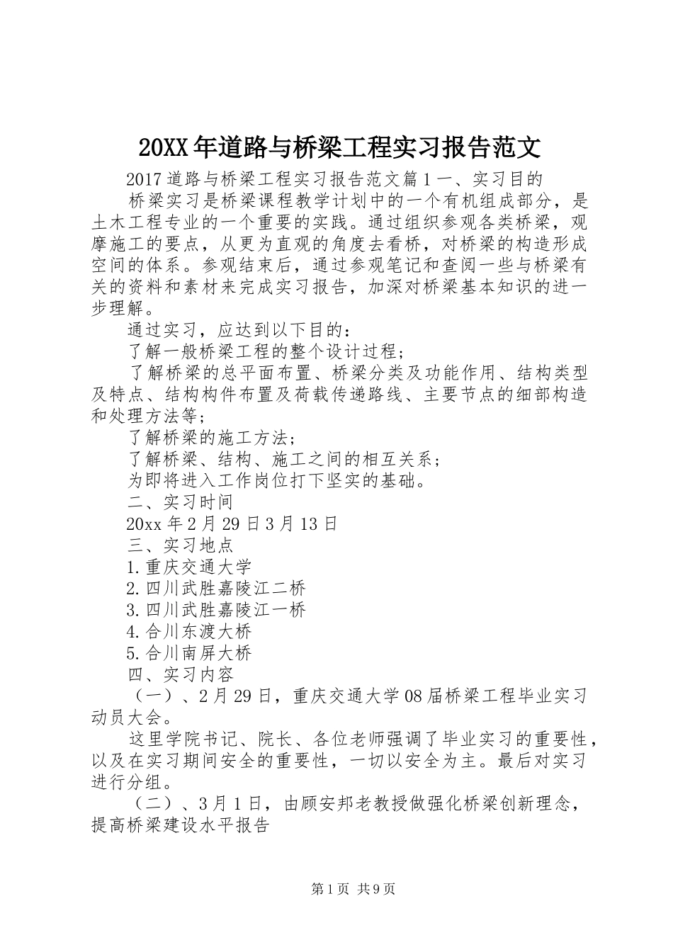 20XX年道路与桥梁工程实习报告范文_第1页