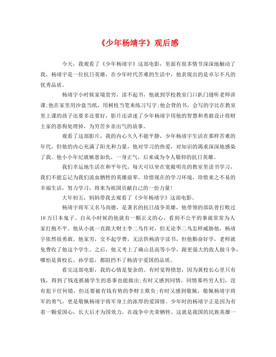 《少年杨靖字》观后感2 _第1页