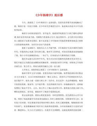 《少年杨靖字》观后感2 