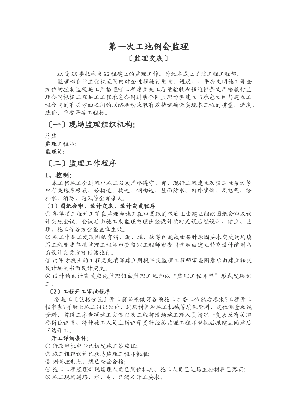 第一次监理例会(监理交底)_第1页