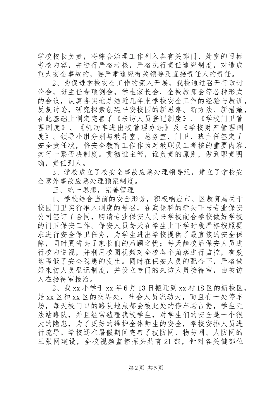 XX年度小学社会治安综合治理工作调研报告 _第2页