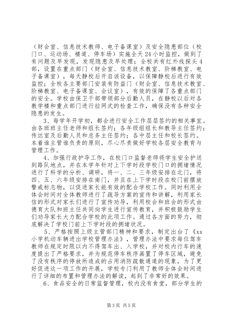 XX年度小学社会治安综合治理工作调研报告 _第3页