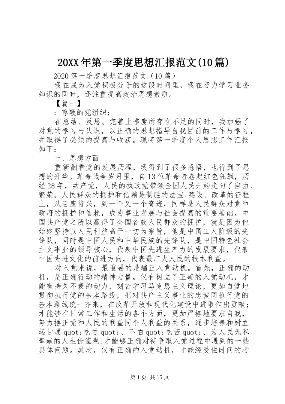 20XX年第一季度思想汇报范文(10篇)_第1页