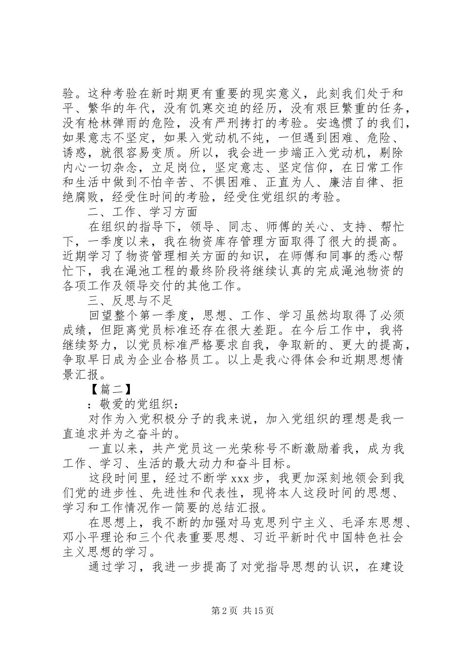 20XX年第一季度思想汇报范文(10篇)_第2页