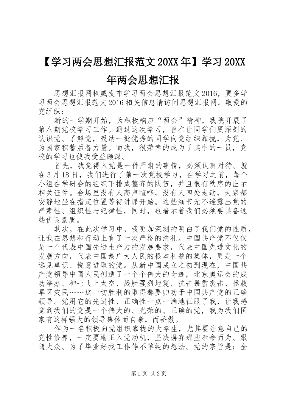 【学习两会思想汇报范文20XX年】学习20XX年两会思想汇报_第1页