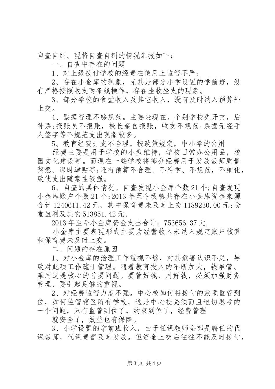 村委会小金库自查自纠报告20XX年_第3页