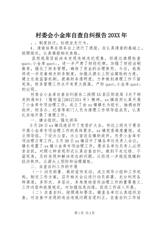 村委会小金库自查自纠报告20XX年