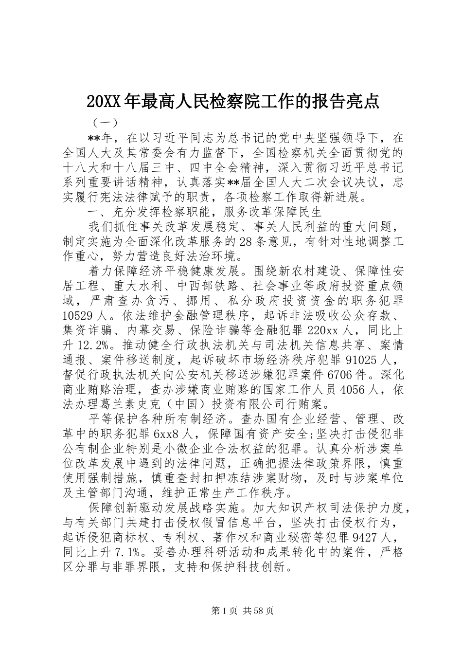 20XX年最高人民检察院工作的报告亮点_第1页