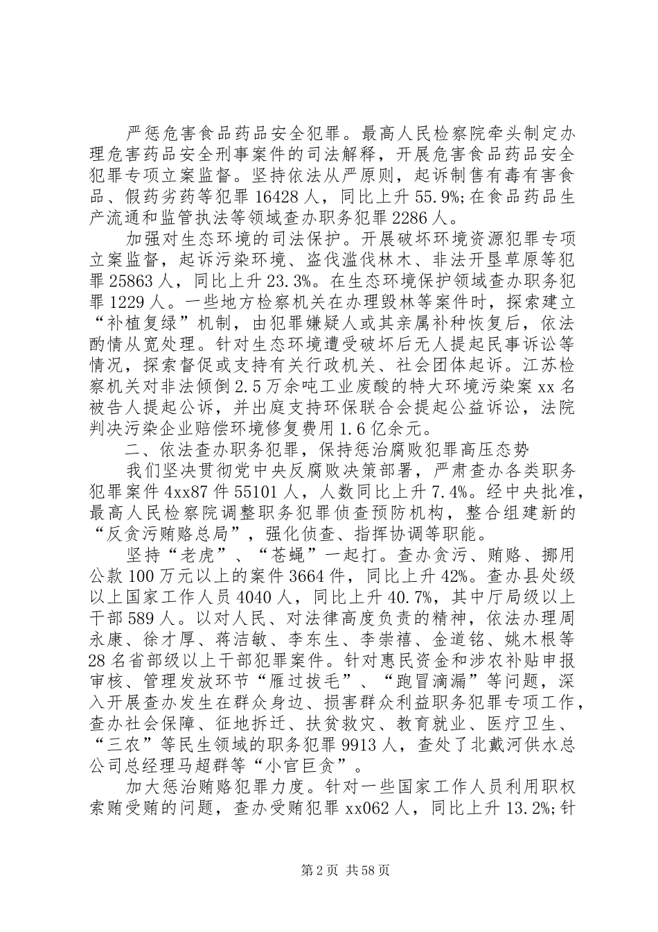 20XX年最高人民检察院工作的报告亮点_第2页