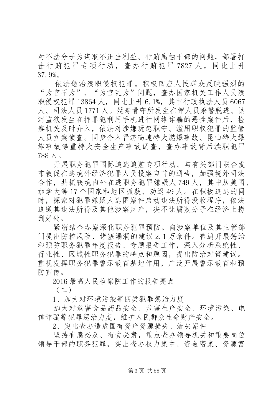 20XX年最高人民检察院工作的报告亮点_第3页