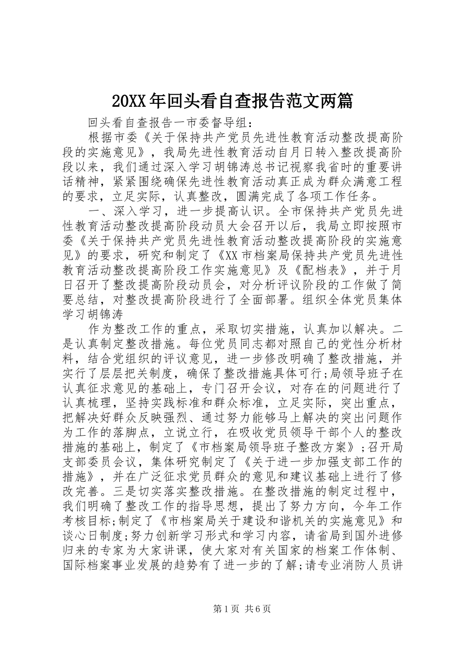 20XX年回头看自查报告范文两篇_第1页