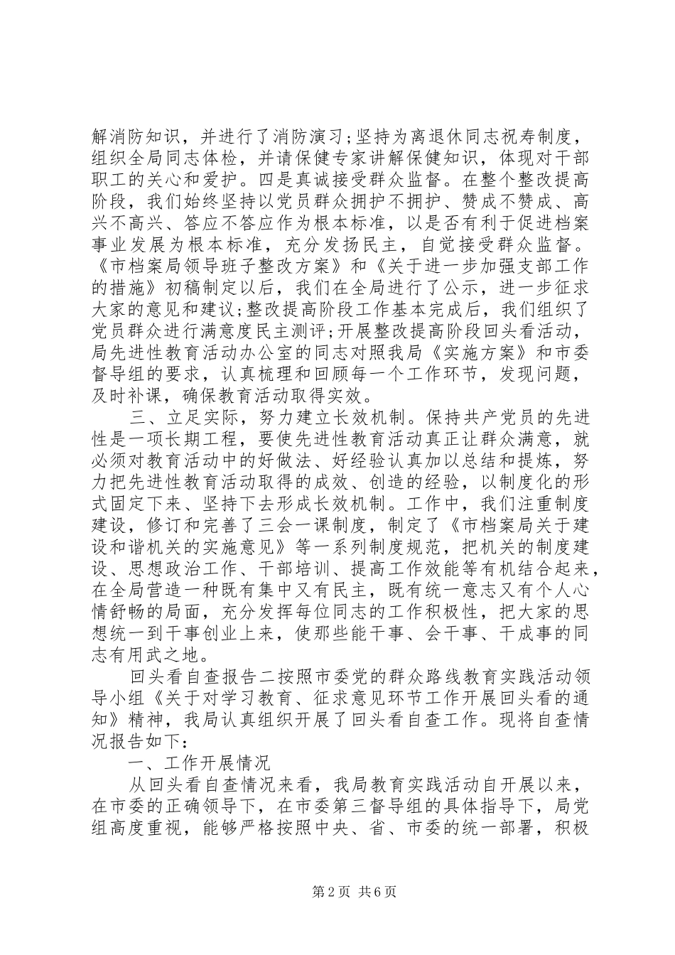 20XX年回头看自查报告范文两篇_第2页