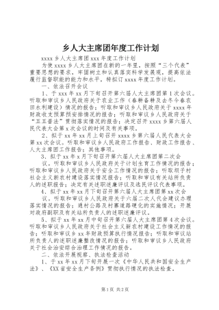 乡人大主席团年度工作计划