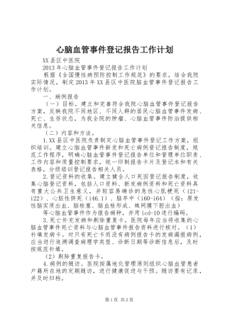 心脑血管事件登记报告工作计划