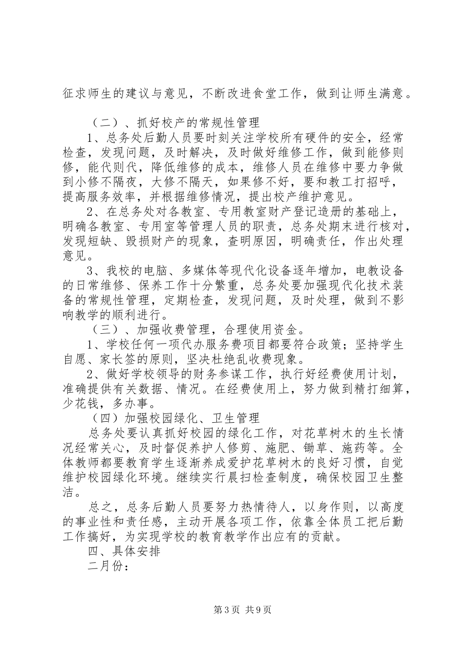 中学总务工作计划4篇_第3页