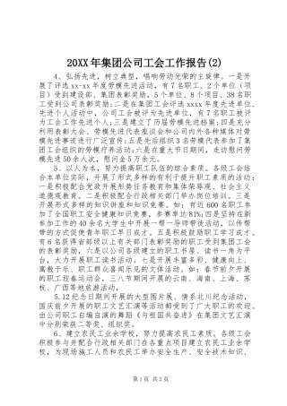20XX年集团公司工会工作报告(2)