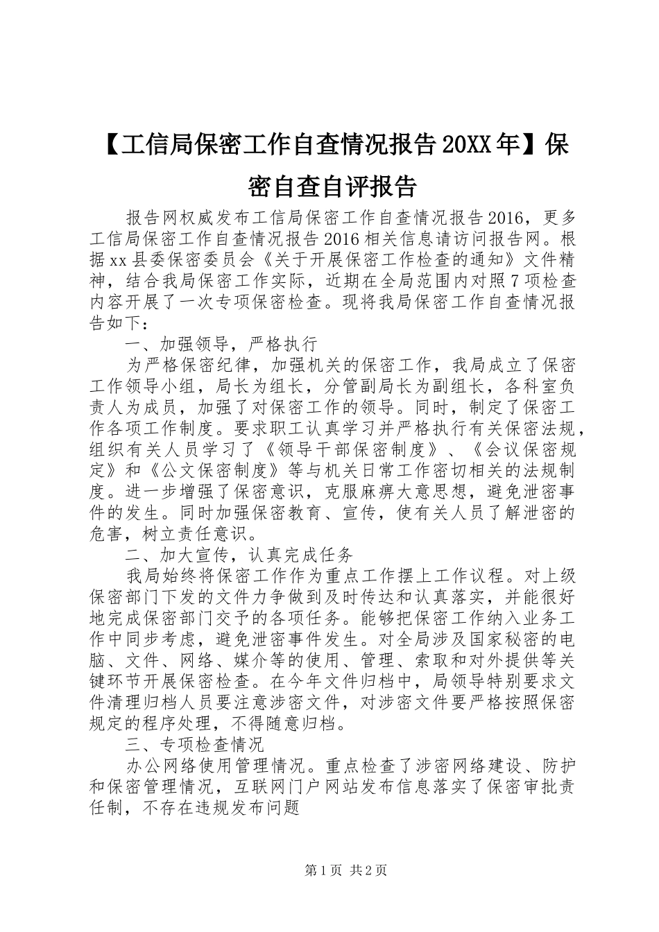 【工信局保密工作自查情况报告20XX年】保密自查自评报告_第1页