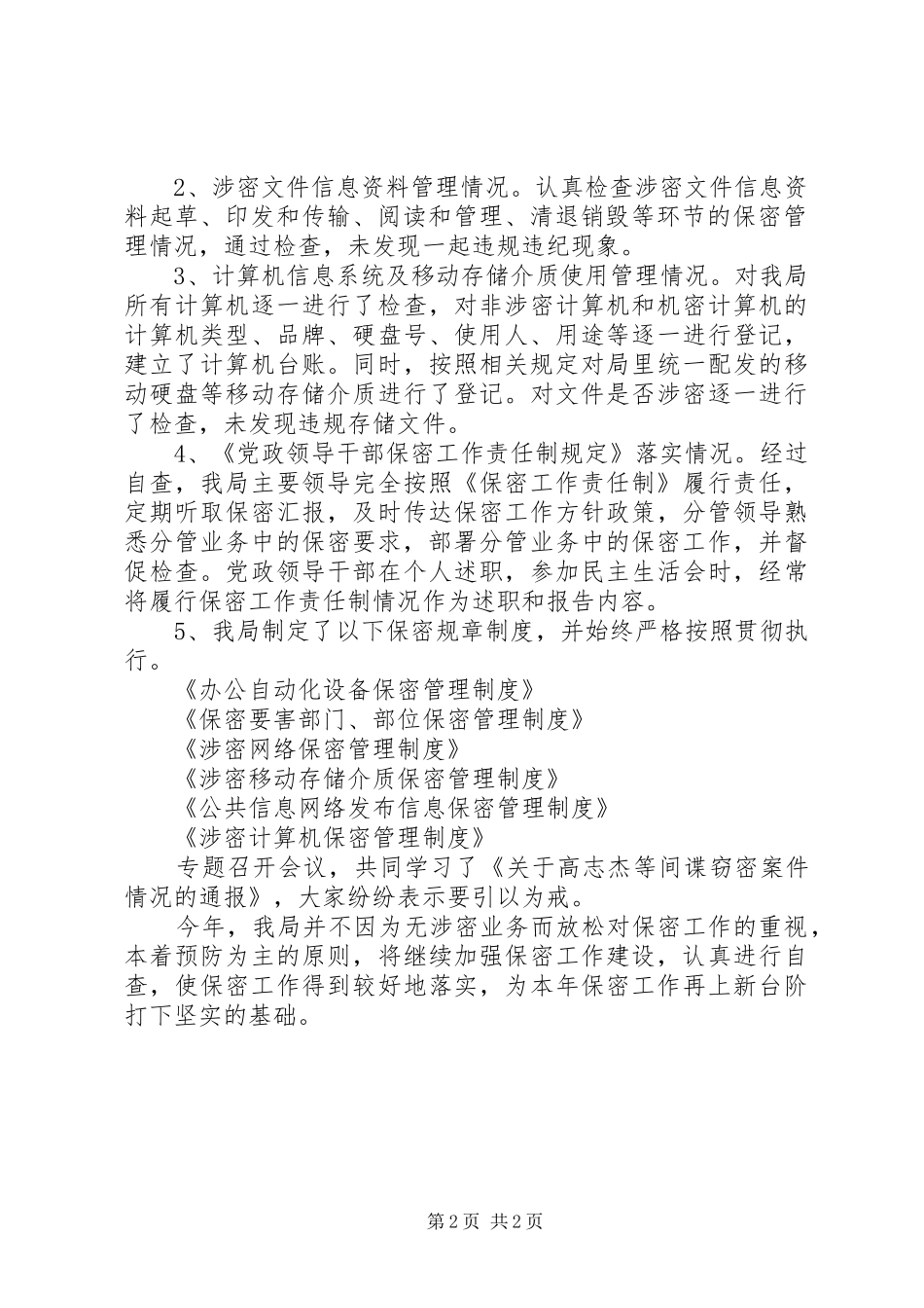【工信局保密工作自查情况报告20XX年】保密自查自评报告_第2页
