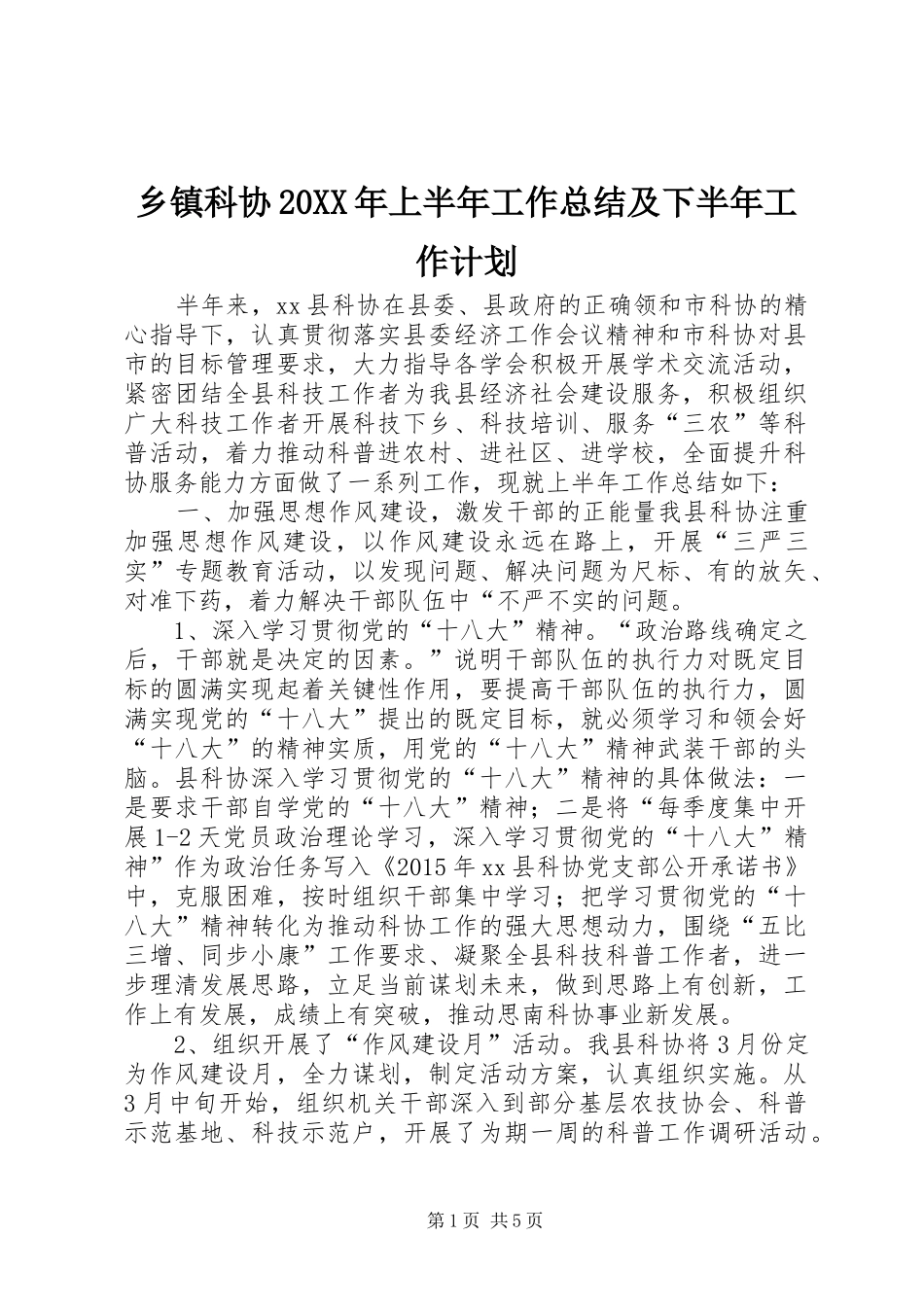 乡镇科协20XX年上半年工作总结及下半年工作计划_第1页