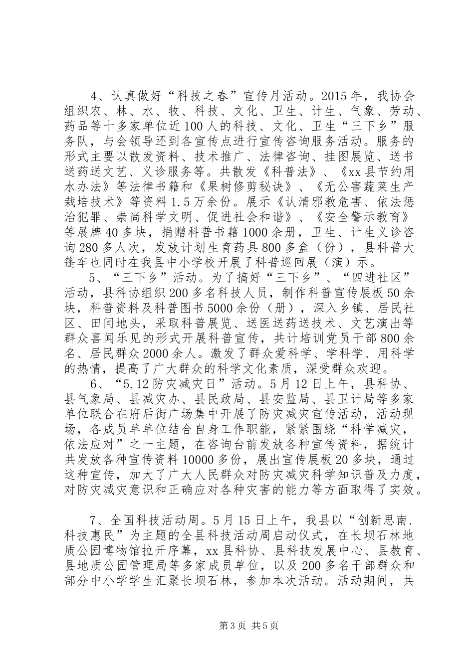 乡镇科协20XX年上半年工作总结及下半年工作计划_第3页