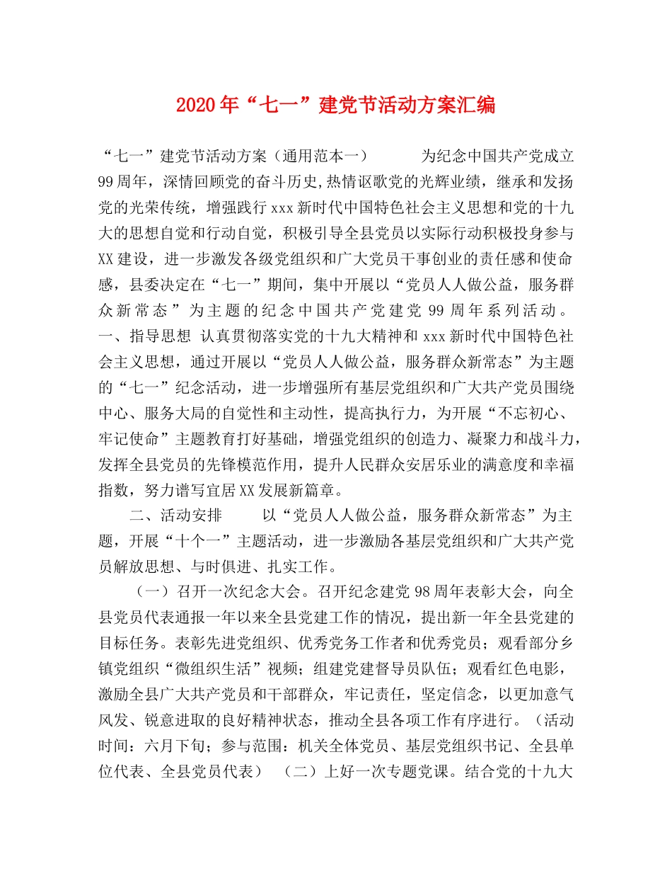 2020年“七一”建党节活动方案汇编 _第1页