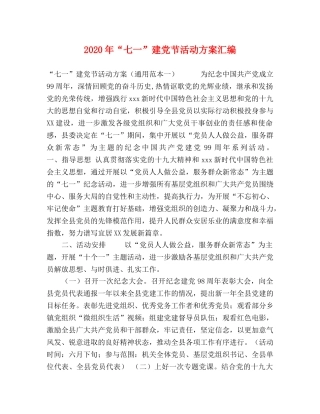 2020年“七一”建党节活动方案汇编 